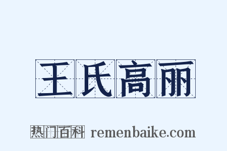 王氏高丽是什么意思的图片
